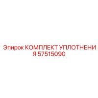 57515090 КОМПЛЕКТ УПЛОТНЕНИЯ Epiroc