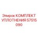 57515090 КОМПЛЕКТ УПЛОТНЕНИЯ Epiroc