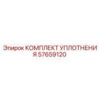 57659120 КОМПЛЕКТ УПЛОТНЕНИЯ Epiroc