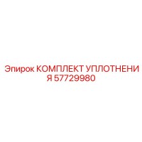 57729980 КОМПЛЕКТ УПЛОТНЕНИЯ Epiroc