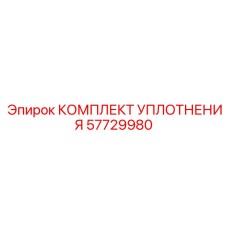 57729980 КОМПЛЕКТ УПЛОТНЕНИЯ Epiroc