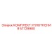 57729980 КОМПЛЕКТ УПЛОТНЕНИЯ Epiroc