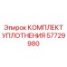 57729980 КОМПЛЕКТ УПЛОТНЕНИЯ Epiroc