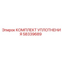 58339689 КОМПЛЕКТ УПЛОТНЕНИЯ Epiroc