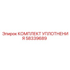 58339689 КОМПЛЕКТ УПЛОТНЕНИЯ Epiroc