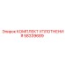 58339689 КОМПЛЕКТ УПЛОТНЕНИЯ Epiroc