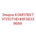 58339689 КОМПЛЕКТ УПЛОТНЕНИЯ Epiroc