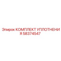 58374547 КОМПЛЕКТ УПЛОТНЕНИЯ Epiroc