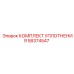 58374547 КОМПЛЕКТ УПЛОТНЕНИЯ Epiroc
