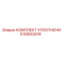 59553016 КОМПЛЕКТ УПЛОТНЕНИЯ Epiroc