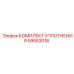 59553016 КОМПЛЕКТ УПЛОТНЕНИЯ Epiroc