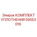 59553016 КОМПЛЕКТ УПЛОТНЕНИЯ Epiroc