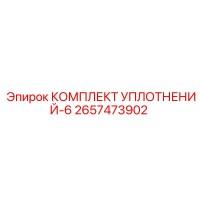 2657473902 КОМПЛЕКТ УПЛОТНЕНИЙ-6 Epiroc