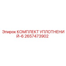 2657473902 КОМПЛЕКТ УПЛОТНЕНИЙ-6 Epiroc