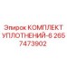 2657473902 КОМПЛЕКТ УПЛОТНЕНИЙ-6 Epiroc