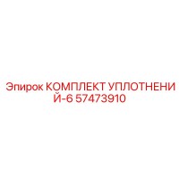 57473910 КОМПЛЕКТ УПЛОТНЕНИЙ-6 | Epiroc