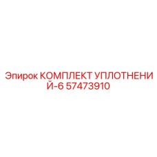 57473910 КОМПЛЕКТ УПЛОТНЕНИЙ-6 | Epiroc