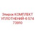 57473910 КОМПЛЕКТ УПЛОТНЕНИЙ-6 | Epiroc