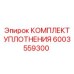 6003559300 КОМПЛЕКТ УПЛОТНЕНИЯ Epiroc