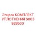 6003928500 КОМПЛЕКТ УПЛОТНЕНИЯ Epiroc