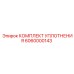 6060000143 КОМПЛЕКТ УПЛОТНЕНИЯ Epiroc