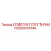 6060000144 КОМПЛЕКТ УПЛОТНЕНИЯ Epiroc