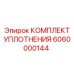 6060000144 КОМПЛЕКТ УПЛОТНЕНИЯ Epiroc