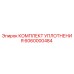 6060000484 КОМПЛЕКТ УПЛОТНЕНИЯ Epiroc