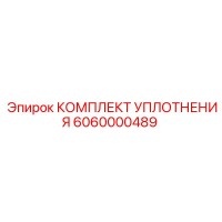 6060000489 КОМПЛЕКТ УПЛОТНЕНИЯ Epiroc