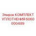 6060000489 КОМПЛЕКТ УПЛОТНЕНИЯ Epiroc