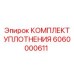 6060000611 КОМПЛЕКТ УПЛОТНЕНИЯ Epiroc