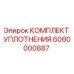 6060000887 КОМПЛЕКТ УПЛОТНЕНИЯ Epiroc