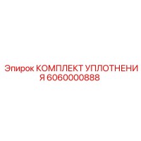 6060000888 КОМПЛЕКТ УПЛОТНЕНИЯ Epiroc