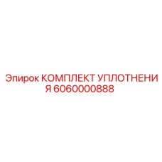 6060000888 КОМПЛЕКТ УПЛОТНЕНИЯ Epiroc