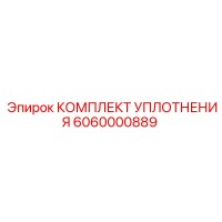 6060000889 КОМПЛЕКТ УПЛОТНЕНИЯ Epiroc