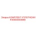 6060000889 КОМПЛЕКТ УПЛОТНЕНИЯ Epiroc