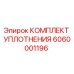 6060001196 КОМПЛЕКТ УПЛОТНЕНИЯ Epiroc
