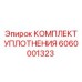 6060001323 КОМПЛЕКТ УПЛОТНЕНИЯ Epiroc