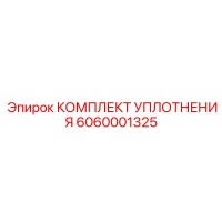 6060001325 КОМПЛЕКТ УПЛОТНЕНИЯ Epiroc