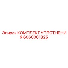 6060001325 КОМПЛЕКТ УПЛОТНЕНИЯ Epiroc