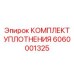 6060001325 КОМПЛЕКТ УПЛОТНЕНИЯ Epiroc