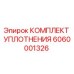 6060001326 КОМПЛЕКТ УПЛОТНЕНИЯ Epiroc