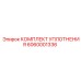6060001336 КОМПЛЕКТ УПЛОТНЕНИЯ Epiroc
