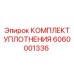 6060001336 КОМПЛЕКТ УПЛОТНЕНИЯ Epiroc