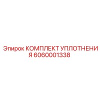 6060001338 КОМПЛЕКТ УПЛОТНЕНИЯ Epiroc