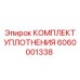6060001338 КОМПЛЕКТ УПЛОТНЕНИЯ Epiroc