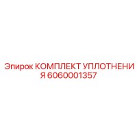 6060001357 КОМПЛЕКТ УПЛОТНЕНИЯ Epiroc