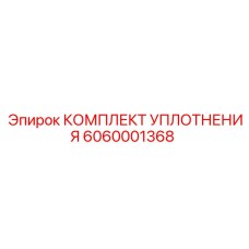 6060001368 КОМПЛЕКТ УПЛОТНЕНИЯ Epiroc
