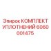Фото комплекта уплотнений Epiroc 6060001475