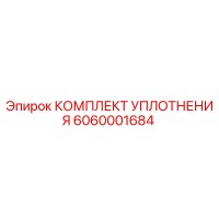6060001684 КОМПЛЕКТ УПЛОТНЕНИЯ Epiroc